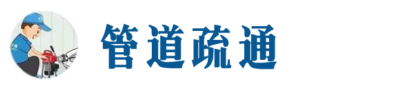 孟津本地管道疏通网