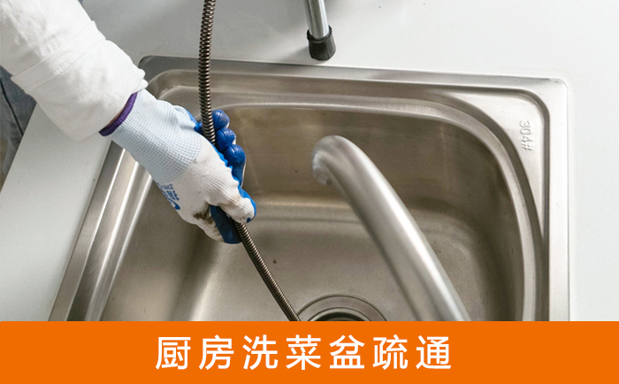 孟津疏通洗菜盆